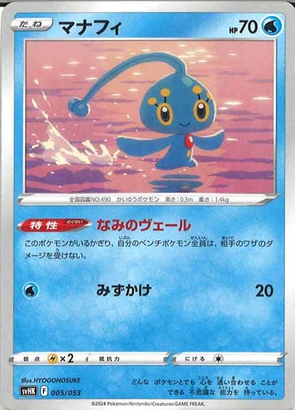 [SVHK]マナフィ【No mark】005/053