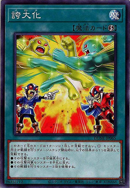 [DUNE]誇大化(ノーマル)DUNE-JP065