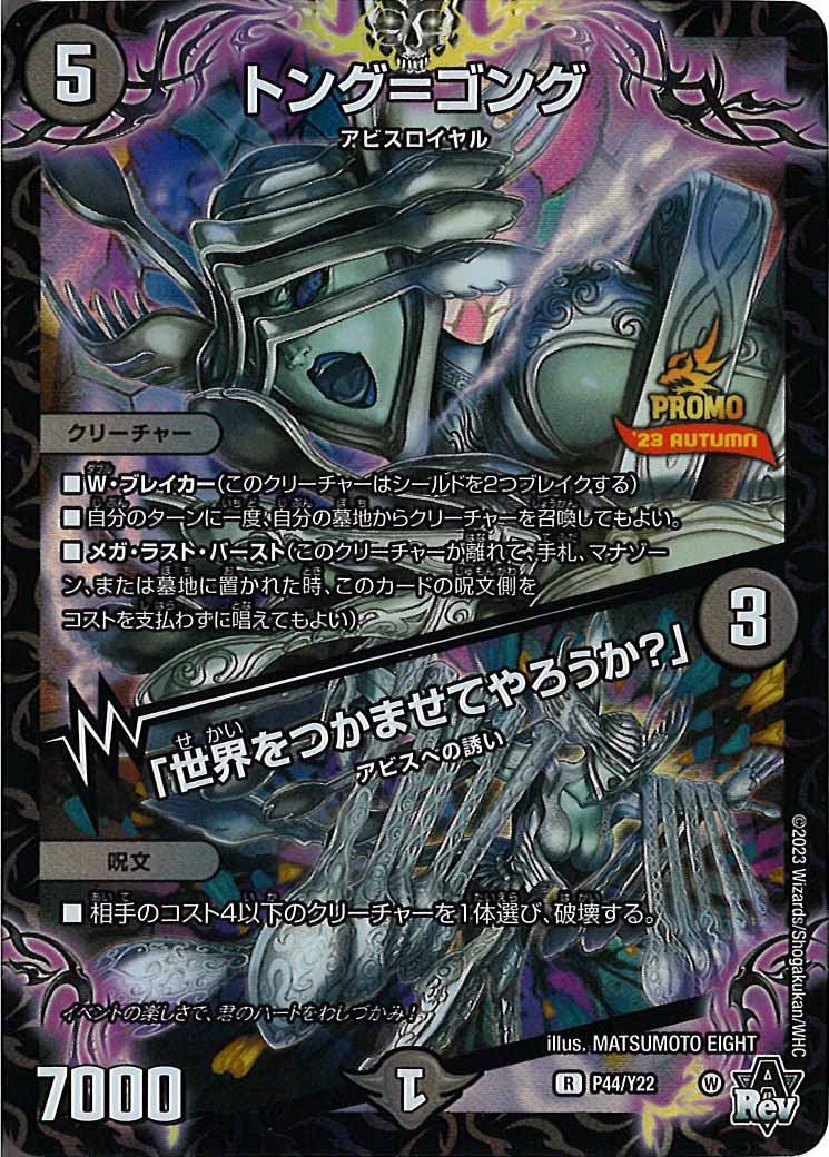 [PR-Y22]トング=ゴング/「世界をつかませてやろうか？」【R】P44/Y22