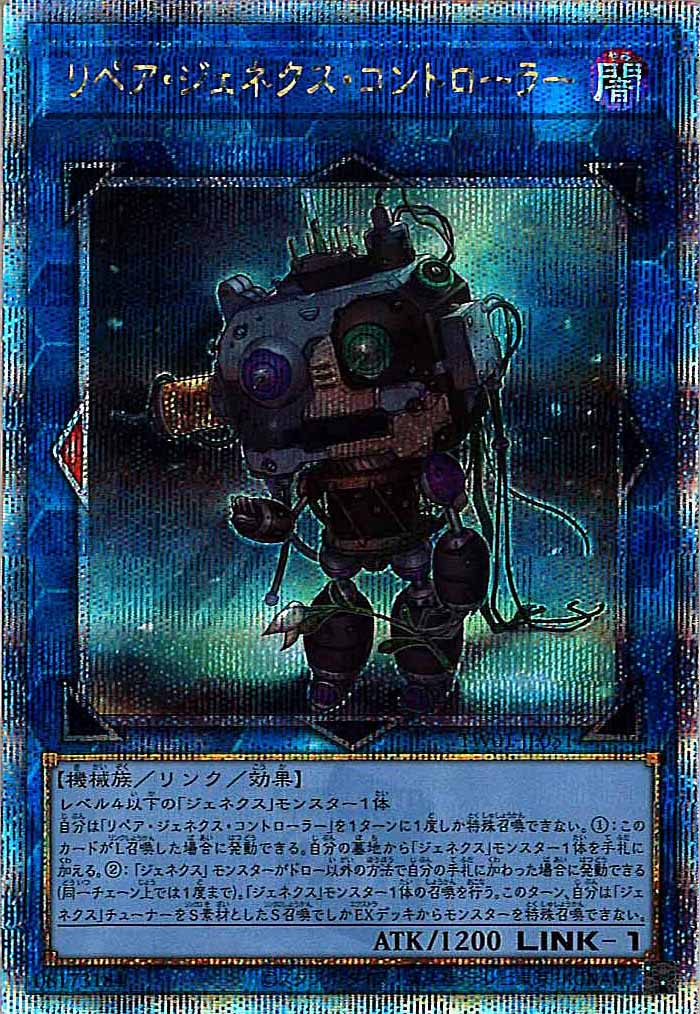 [TW01]リペア・ジェネクス・コントローラー(クォーターセンチュリーシークレットレア)TW01-JP051