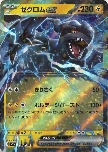 [M2a]ゼクロムex【RR】051/193