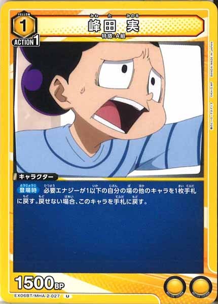 [EX06BT]峰田 実【U】EX06BT/MHA-2-027