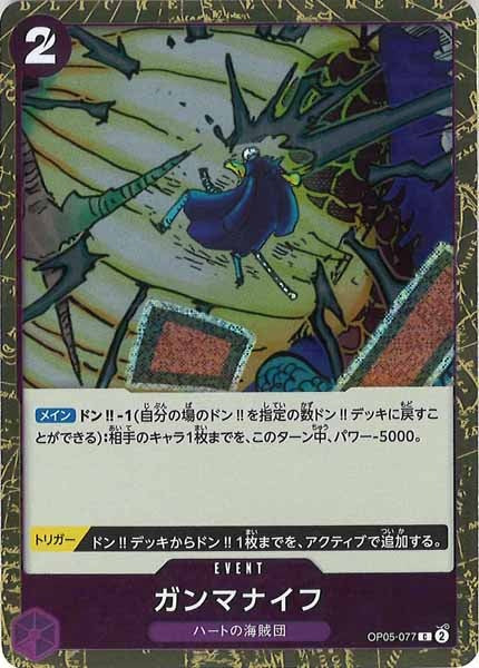 [OP_PRB-02]ガンマナイフ(ホイル加工）【C】OP05-077