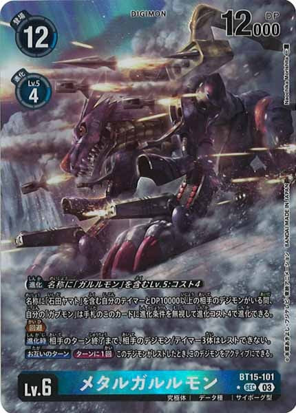 [BT-15]メタルガルルモン（パラレル）【SEC】BT15-101(illust:Naochika Morishita)
