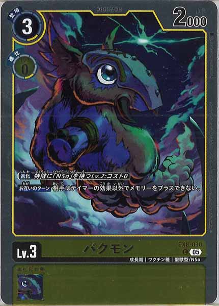 [AD-01]バクモン（ホイル加工）【C】EX8-030