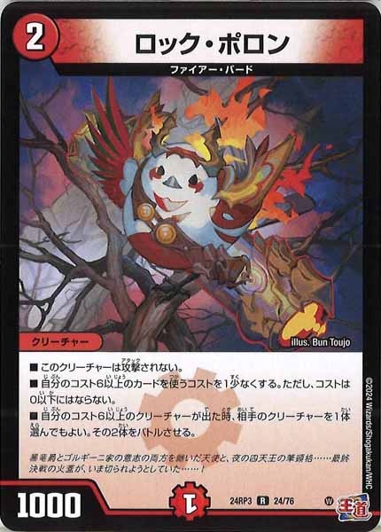 [DM24-RP3]ロック・ポロン【R】24/76