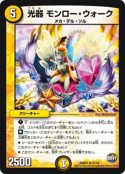 [DMR-21]光器 モンロー・ウォーク【UC】31/94