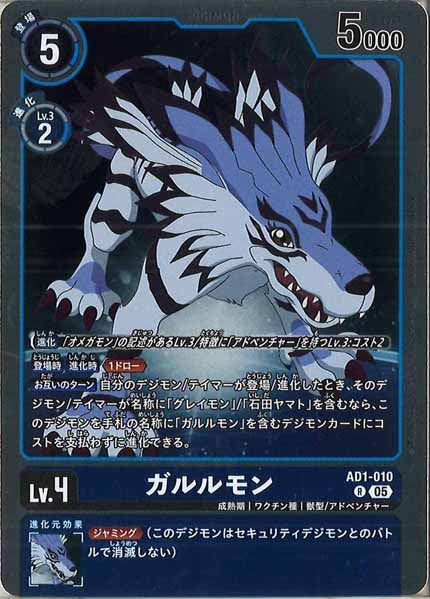 [AD-01]ガルルモン【R】AD1-010