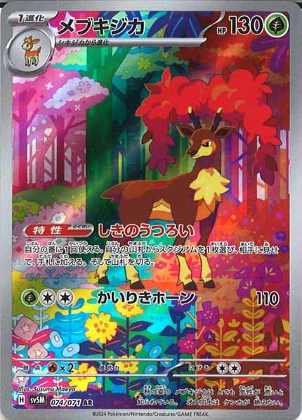 [SV5M]メブキジカ【AR】074/071