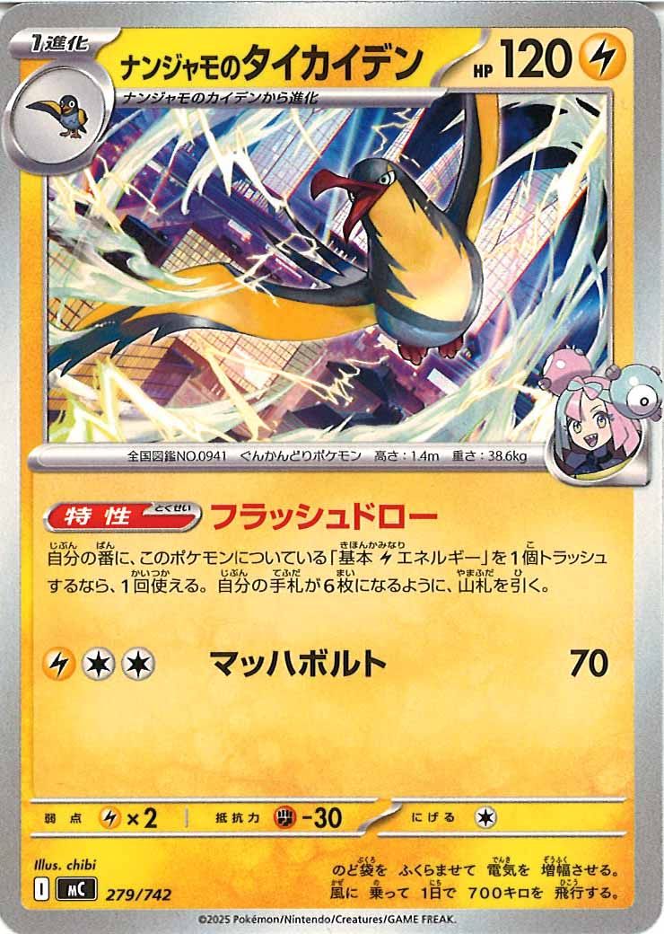 [MC]ナンジャモのタイカイデン【No mark】279/742