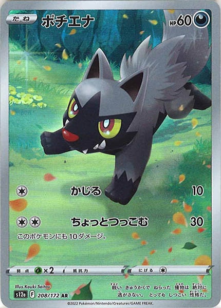 [s12a]ポチエナ【AR】208/172