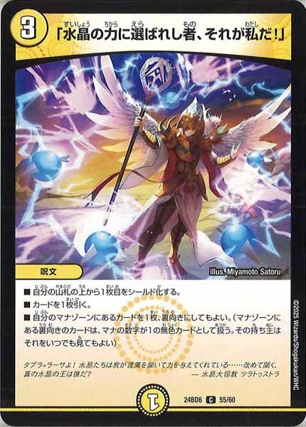 [DM24-BD6]「水晶の力に選ばれし者、それが私だ！」【C】55/60