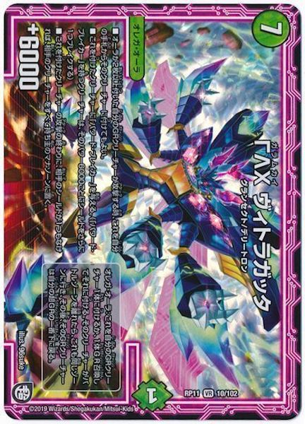 [DMRP-11]ΓΛΧ ヴィトラガッタ【VR】10/102