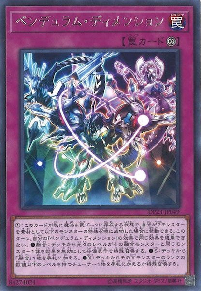 [DP23]ペンデュラム・ディメンション(レア)DP23-JP049