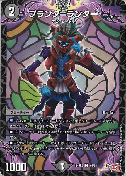 [DM24-RP2]プランタ＝ランター【C】64/75