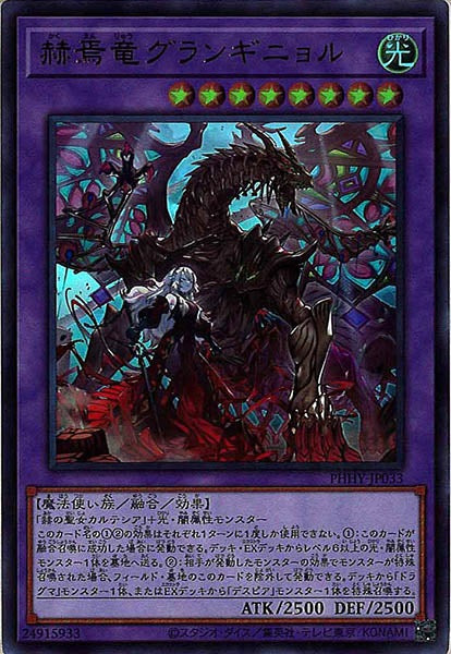 [PHHY]赫焉竜グランギニョル(ウルトラレア)PHHY-JP033