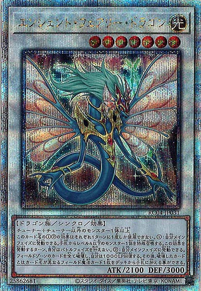 [RC04]エンシェント・フェアリー・ドラゴン(クォーターセンチュリーシークレットレア)RC04-JP031