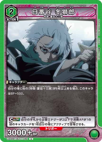 [UA08-BT]日番谷 冬獅郎【U】UA08BT/BLC-1-084