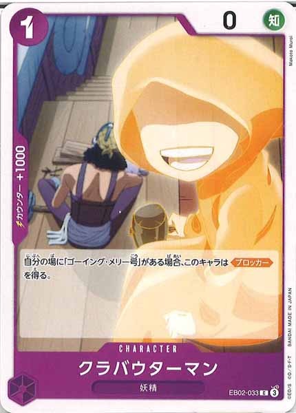 [OP_EB-02]クラバウターマン【C】EB02-033