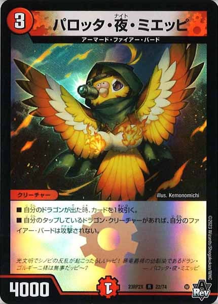 [DM23-RP2X]パロッタ・夜・ミエッピ（ホイル加工）【R】22/74