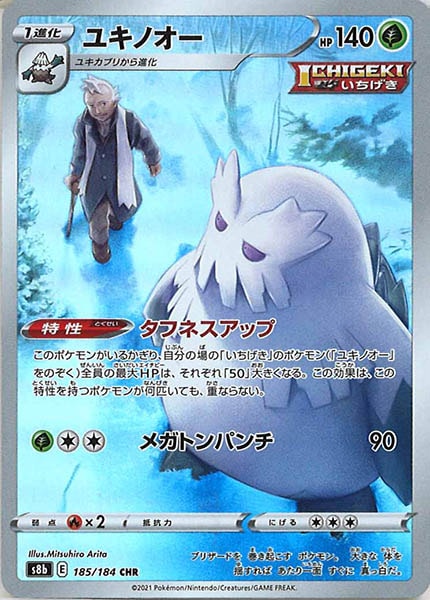 [s8b]ユキノオー【CHR】185/184