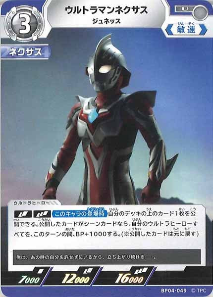 [BP04]ウルトラマンネクサス　ジュネクス【U】BP04-049