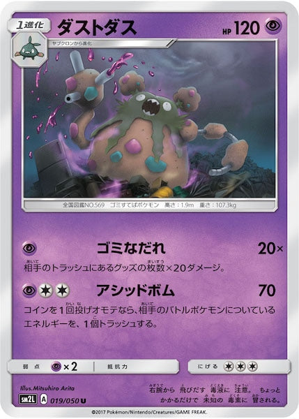 [SM2L]ダストダス【U】019/050