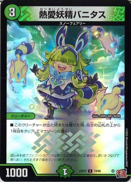 [DM24-EX3]熱愛妖精バニタス（ホイル加工）【UC】74/80