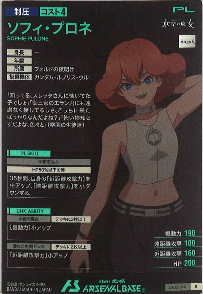 [LX02]ソフィ・プロネ【R】LX02-114