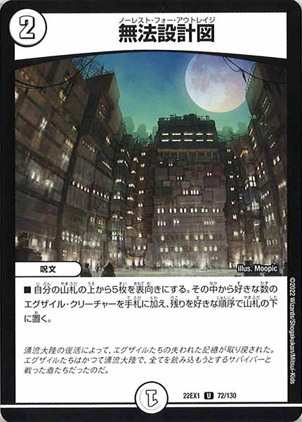 [DM22-EX1]無法設計図【UC】72/130