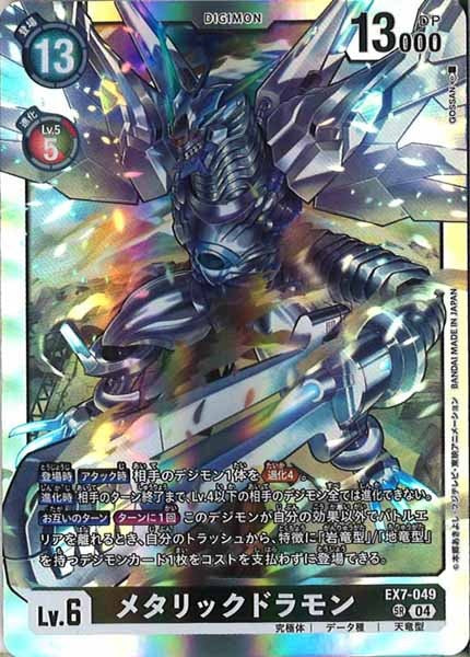 [EX-07]メタリックドラモン【SR】EX7-049