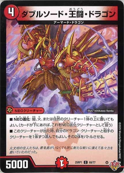 [DM25-RP1]ダブルソード・王闘・ドラゴン【C】69/77