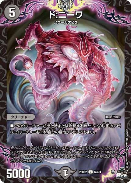 [DM23-RP2]ド：ニーワ【C】62/74