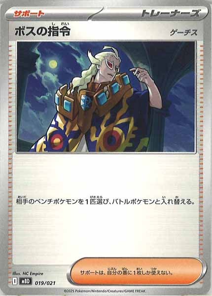 [MBD]ボスの指令/ゲーチス【No Mark】019/021