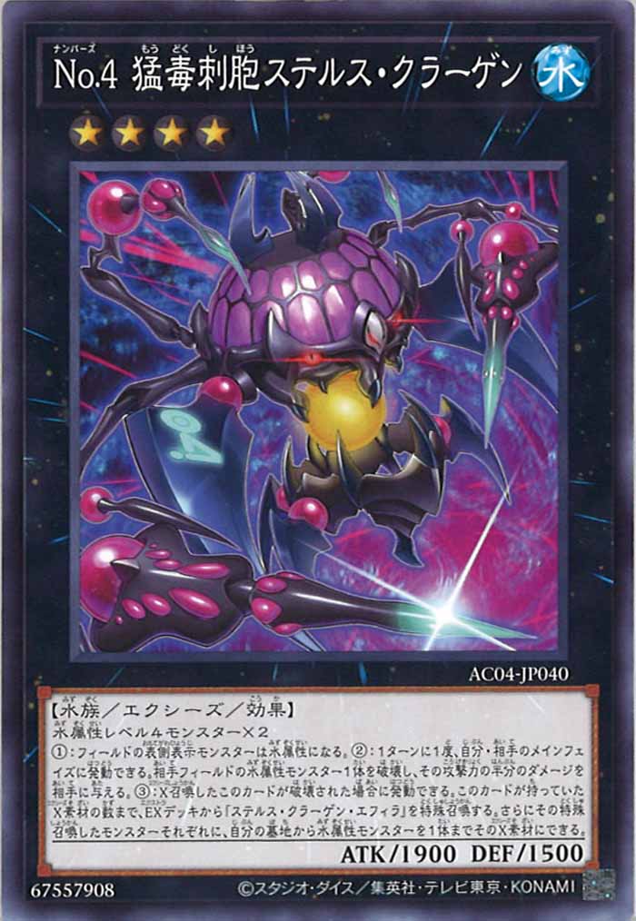 [AC04]No.４ 猛毒刺胞ステルス・クラーゲン(ノーマル)AC04-JP040