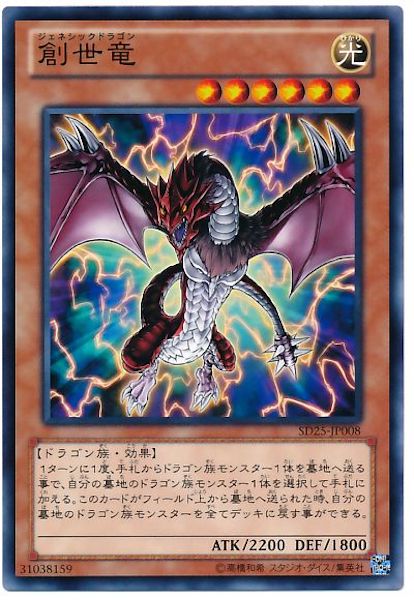[SD25]創世竜(ノーマル)SD25-JP008