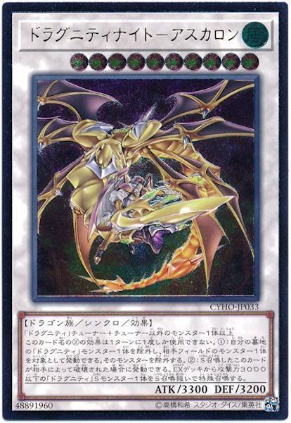 [CYHO]ドラグニティナイト アスカロン(アルティメットレア)CYHO-JP033