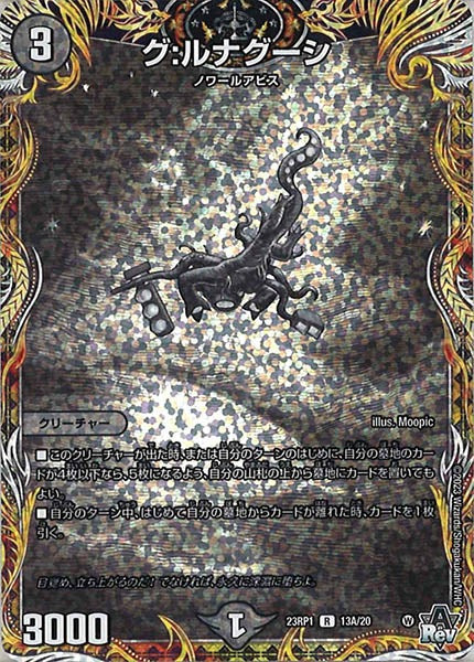 [DM23-RP1]グ：ルナグーシ【SE】13A/20