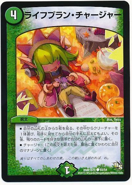 [DMR-16G]ライフプラン・チャージャー【C】54/54