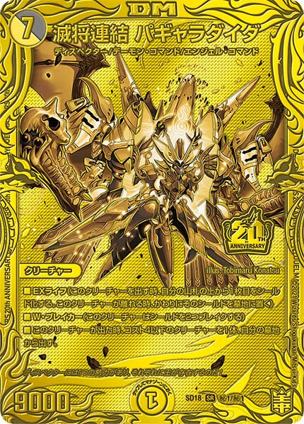 [DMSD-18]滅将連結 パギャラダイダ【20thSPGR】秘1/秘1