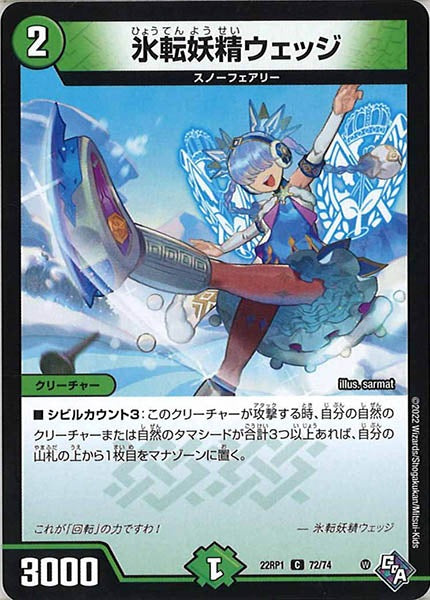 [DM22-RP1]氷転妖精ウェッジ【C】72/74