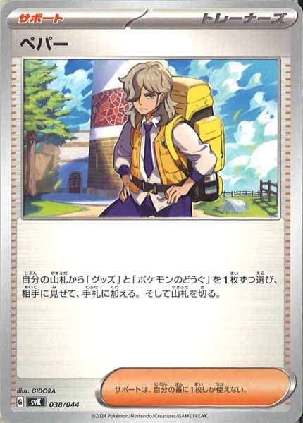 [SVK]ペパー【No Mark】038/044