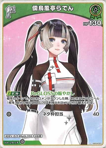 [hBP04]儒烏風亭らでん【U】hBP04-023