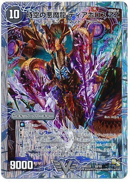[DMD-19]時空の悪魔龍 ディアボロス ZZ／究極の覚醒者 デビル・ディアボロス ZZ【VIC】1a/22