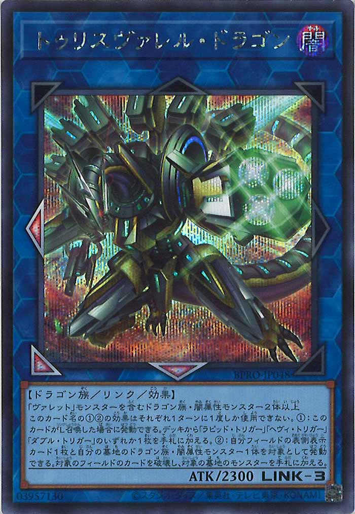 [BPRO]トゥリスヴァレル・ドラゴン(シークレットレア)BPRO-JP048