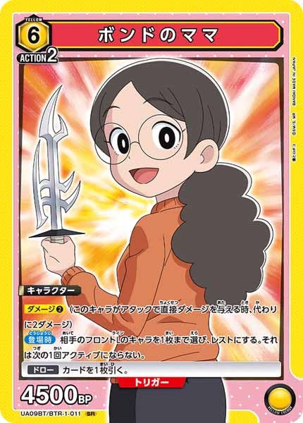 [UA09-BT]ボンドのママ【SR】UA09BT/BTR-1-011