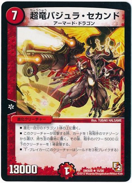 [DMX-09]超竜バジュラ・セカンド【R】15/56