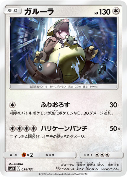 [SMH]ガルーラ【No mark】098/131