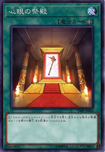 [CIBR]心眼の祭殿(ノーマル)CIBR-JP064
