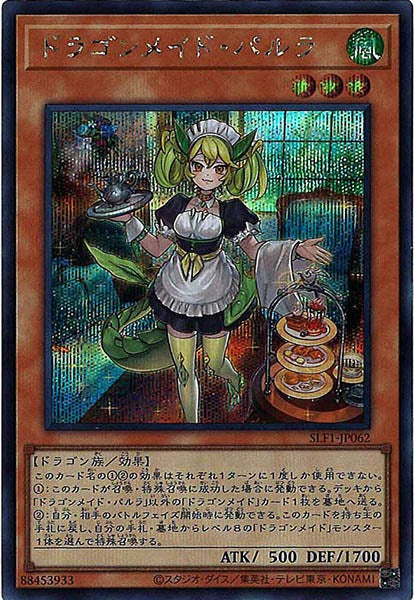 [SLF1]ドラゴンメイド・パルラ(シークレットレア)SLF1-JP062